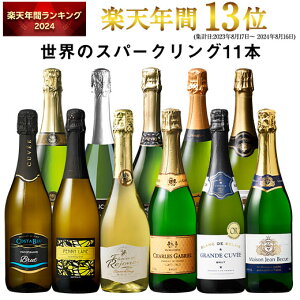 【7/18(金)~7/21(月)ポイント5倍】【送料無料】3大銘醸地入り 世界選りすぐりスパークリングワイン11本セット 第34弾 スパークリングワイン 辛口 ワインセット 【7767455】