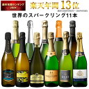 【送料無料】3大銘醸地入り 世界選りすぐりスパークリングワイン11本セット 第32弾 スパークリングワイン 辛口 ワインセット 【7767516】