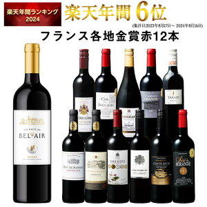 【 送料無料 】 1本あたり749円(税込) 格上メドック&5冠金賞入り!フランス金賞赤ワイン12本セット 第99弾【7784033】 | 金賞受賞 飲み比べ ワイン ワインセット wine wainn フルボディ ボルドー お買い得 パーティー ギフト