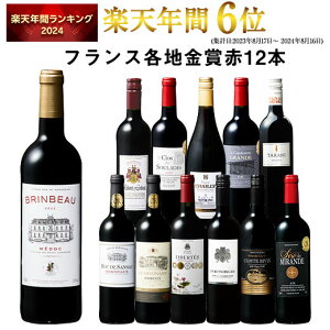 【 送料無料 】 1本あたり749円(税込) 格上メドック&5冠金賞入り!フランス金賞赤ワイン12本セット 第100弾【7784040】 | 金賞受賞 飲み比べ ワイン ワインセット wine wainn フルボディ ボルドー お買い得 パーティー ギフト