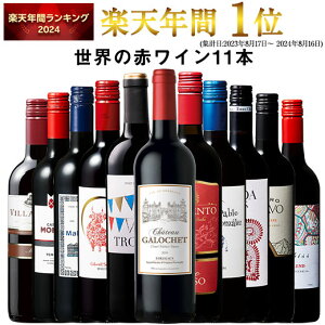 【 特別 送料無料 】 1本たったの598円(税込) 3大銘醸地入り 世界選りすぐり赤ワイン11本セット 第261弾【7784562】 | 金賞 飲み比べ ワイン ワインセット wine wainn ボルドー フランス イタリア スペイン お買い得 ギフト