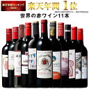 【 特別 送料無料 】 1本たったの598円(税込) 3大銘醸地入り 世界選りすぐり赤ワイン11本セット 第266弾【7784758】 | 金賞 飲み比べ ワイン ワインセット wine wainn ボルドー フランス イタリア スペイン お買い得 ギフト