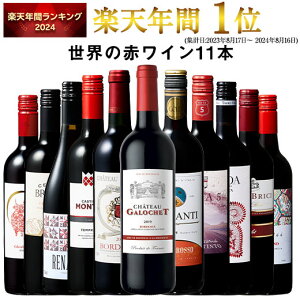 【 特別 送料無料 】 1本たったの598円(税込) 3大銘醸地入り 世界選りすぐり赤ワイン11本セット 第272弾【7784764】 | 金賞 飲み比べ ワイン ワインセット wine wainn ボルドー フランス イタリア スペイン お買い得 ギフト
