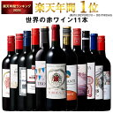 【 特別 送料無料 】 1本たったの598円(税込) 3大銘醸地入り 世界選りすぐり赤ワイン11本セット 第267弾【7784766】 | 金賞 飲み比べ ワイン ワインセット wine wainn ボルドー フランス イタリア スペイン お買い得 ギフト