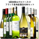フランス金賞白ワイン10本セット 第10弾