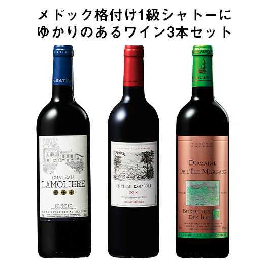 【送料無料】 あのラフィットに勝ったワイン&ムートンの秘蔵ワイン入り!1級シャトーにゆかりのあるワイン3本セット 赤ワイン ワインセット 【W04074】