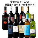 【送料無料】 50%OFF 金賞ボルドー入り!激旨デイリー赤・白ワイン10本セット 第23弾 赤ワイン 白ワイン フルボディ 辛口 ワインセット 【W04387...