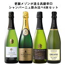【送料無料】 老舗メゾンが造る辛口高級シャンパーニュ飲み比べ4本セット 【W04413】| 金賞受賞 飲み比べ ワイン ワインセット wine wainn シャンパン スパークリング 泡 白 辛口 発泡 お買い得 パーティー お祝い ギフト