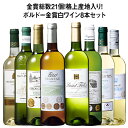 金賞総数21個!格上産地入り!ボルドー金賞白ワイン8本セット 白ワイン 辛口 ワインセット 第4弾 【W04480】