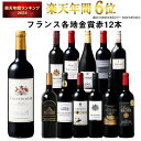 【 送料無料 】 1本あたり749円(税込) 格上メドック&5冠金賞入り!フランス金賞赤ワイン12本セット 第105弾【7784110】 | 金賞受賞 飲み比べ ワイン ワインセット wine wainn フルボディ ボルドー お買い得 パーティー ギフト