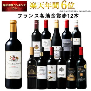 【 送料無料 】 1本あたり749円(税込) 格上メドック&5冠金賞入り!フランス金賞赤ワイン12本セット 第105弾【7784110】 | 金賞受賞 飲み比べ ワイン ワインセット wine wainn フルボディ ボルドー お買い得 パーティー ギフト