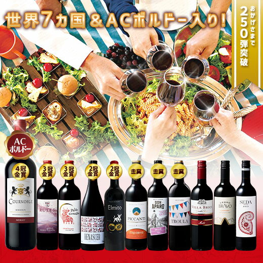 【 特別 送料無料 】 1本たったの598円(税込) 3大銘醸地入り 世界選りすぐり赤ワイン11本セット 第275弾【7784795】 | 金賞 飲み比べ ワイン ワインセット wine wainn ボルドー フランス イタリア スペイン お買い得 ギフト 2