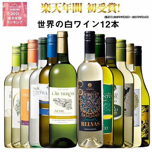 【 送料無料 】49%OFF 三大銘醸地&金賞入り!世界の辛口白ワイン12本セット 第65弾 白ワイン ワインセット 辛口 【7787420】