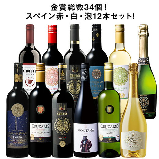 【送料無料】金賞総数34個!金賞が多すぎるスペイン赤白泡12本セット 第4弾 ワインセット フルボディ ミディアムボディ 辛口 赤ワイン 白ワイン スパークリングワイン 泡 【W05176】
