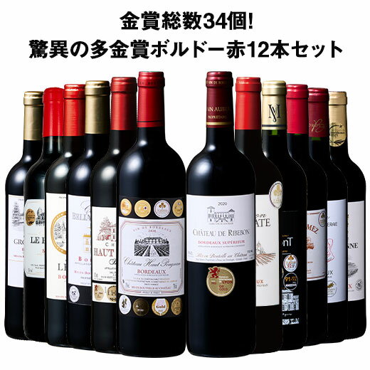 【送料無料】 金賞総数30超!ボルドー金賞赤ワイン12本セット 第11弾 赤ワイン ワインセット 【W05220】