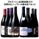 【送料無料】39%OFF ブルゴーニュ&5冠金賞入り!世界のピノ・ノワール飲み比べ8本セット 第29弾【W05236】 赤ワイン ワインセット フルボディ