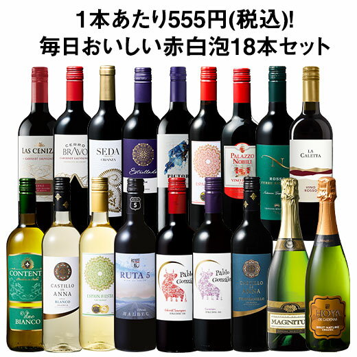 【送料無料】デイリーワインの決定版!毎日おいしい赤白泡18本セット 第7弾 赤ワイン 白ワイン スパークリングワイン フルボディ 辛口 ミディアムボディ ワインセット 【W05280】
