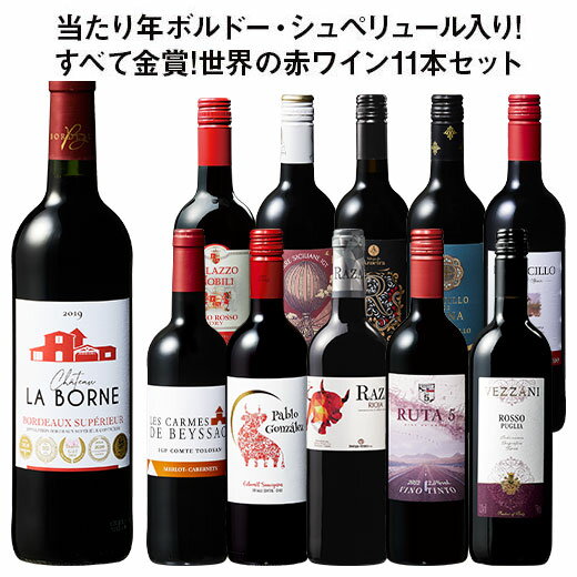 【送料無料】 55%OFF 当たり年ボルドー・シュペリュール&格上リオハ入り!すべて金賞!世界の選りすぐり赤ワイン11本セット 第13弾 赤ワイン フルボディ ワインセット 【W07013】