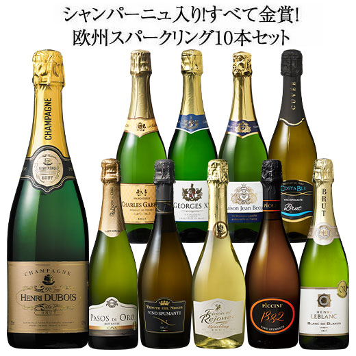 【送料無料】40％OFFシャンパーニュ入り!すべて金賞!欧州スパークリングワイン10本セット 第18弾 スパ..