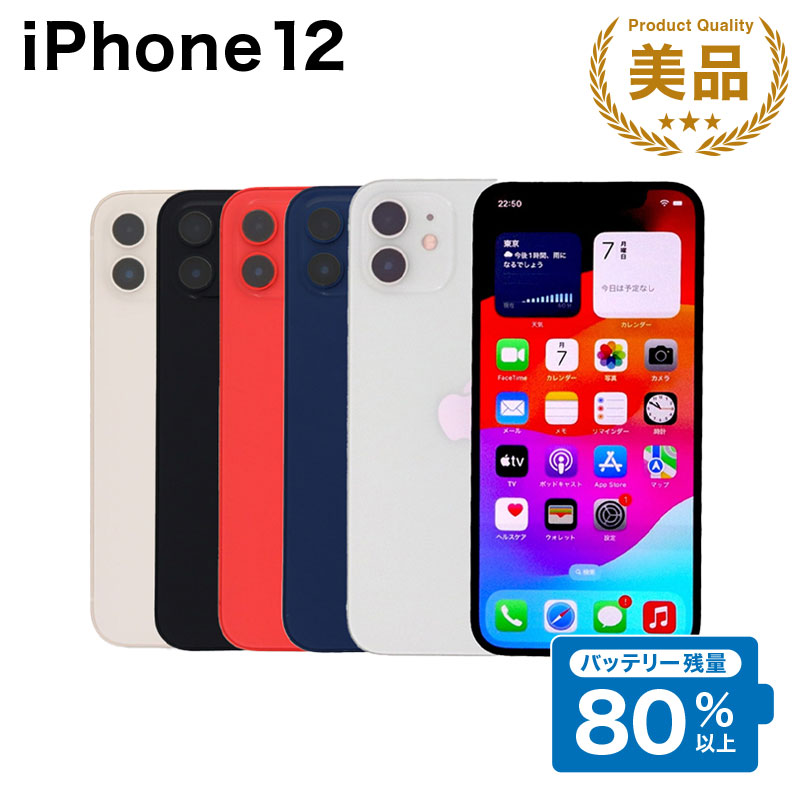 【中古】Apple iPhone 12 A2402 256GB SIMフリー [Aランク] 中古スマホ 中古 スマホ スマートフォン 本体 端末 保証付き 美品 即日発送