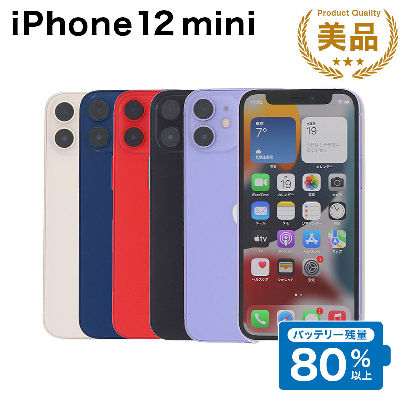 【中古】 iPhone 12 mini A2398 128GB SIMフリー [Aランク] アイフォン Apple アップル バッテリー リユース 中古 スマホ スマートフォン 携帯 本体 端末 長持ち 保証付き 即日発送 白ロム 赤ロム保証 美品 高品質 挑戦中 当日発送 初期化 済み 最安値 挑戦