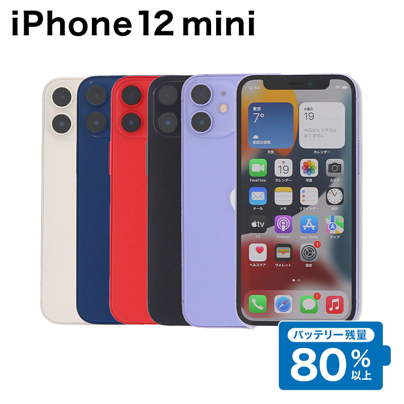 【中古】 iPhone 12 mini A2398 256GB SIMフリー [Cランク] アイフォン Apple アップル バッテリー リユース 中古 スマホ スマートフォン 携帯 本体 端末 長持ち 保証付き 即日発送 白ロム 赤ロム保証 美品 高品質 挑戦中 当日発送 初期化 済み 最安値 挑戦