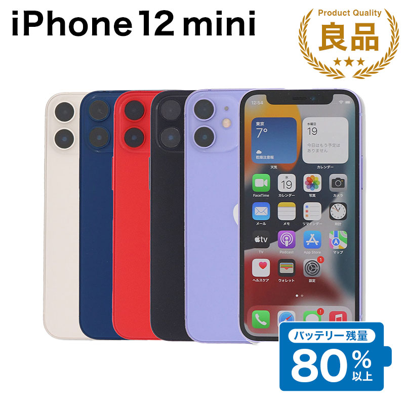 【中古】 iPhone 12 mini A2398 64GB SIMフリー [Bランク] アイフォン Apple アップル バッテリー リユース 中古 スマホ スマートフォン 携帯 本体 端末 長持ち 保証付き 即日発送 白ロム 赤ロム保証 美品 高品質 挑戦中 当日発送 初期化 済み 最安値