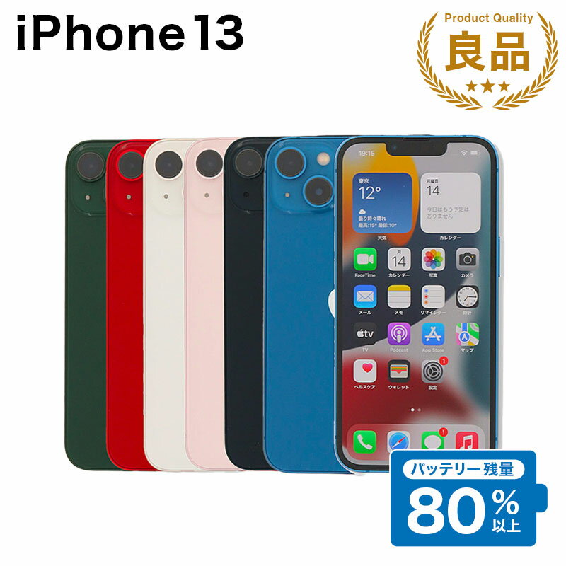 【中古】 iPhone 13 A2631 128GB SIMフリー [Bランク] アイフォン Apple アップル バッテリー リユース 中古 スマホ スマートフォン 携帯 本体 端末 長持ち 保証付き 即日発送 白ロム 赤ロム保証 美品 高品質 挑戦中 当日発送 初期化 済み 最安値 挑戦