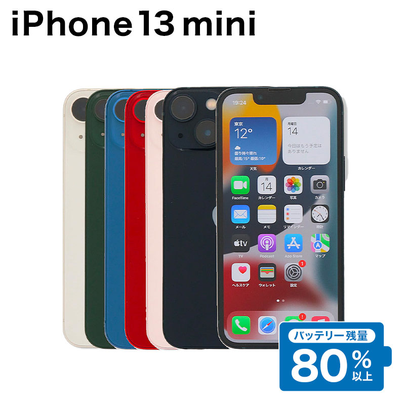 【中古】 iPhone 13 mini A2626 128GB SIMフリー [Cランク] アイフォン Apple アップル バッテリー リユース 中古 スマホ スマートフォン 携帯 本体 端末 長持ち 保証付き 即日発送 白ロム 赤ロム保証 美品 高品質 挑戦中 当日発送 初期化 済み 最安値 挑戦