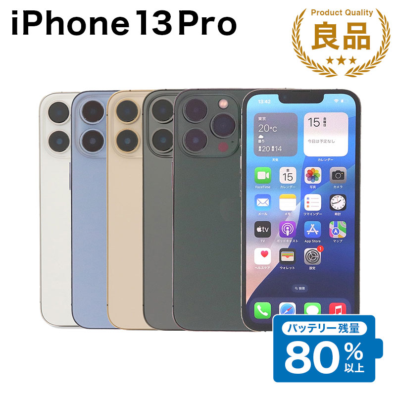 【中古】 iPhone 13 Pro A2636 256GB SIMフリー [Bランク] アイフォン Apple アップル バッテリー リユース 中古 スマホ スマートフォン 携帯 本体 端末 長持ち 保証付き 即日発送 白ロム 赤ロム保証 美品 高品質 挑戦中 当日発送 初期化 済み 最安値 挑戦