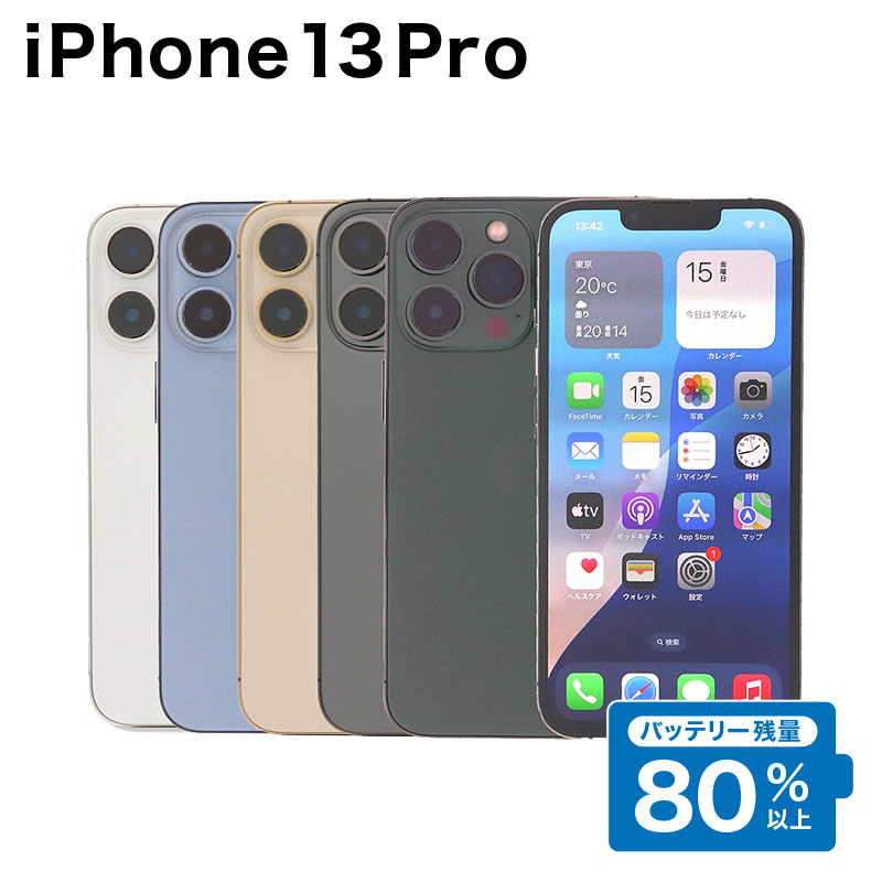 【中古】 iPhone 13 Pro A2636 256GB SIMフリー [Cランク] アイフォン Apple アップル バッテリー リユース 中古 スマホ スマートフォン 携帯 本体 端末 長持ち 保証付き 即日発送 白ロム 赤ロム保証 美品 高品質 挑戦中 当日発送 初期化 済み 最安値 挑戦