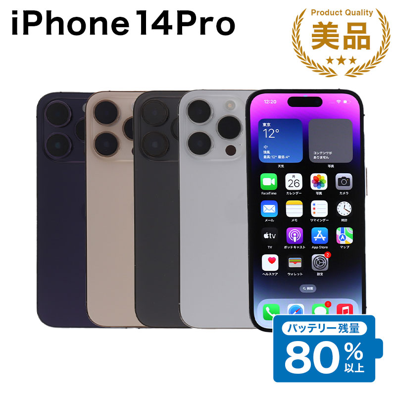 【中古】 iPhone 14 Pro A2889 256GB SIMフリー [Aランク] アイフォン Apple アップル バッテリー リユース 中古 スマホ スマートフォン 携帯 本体 端末 長持ち 保証付き 即日発送 白ロム 赤ロム保証 美品 高品質