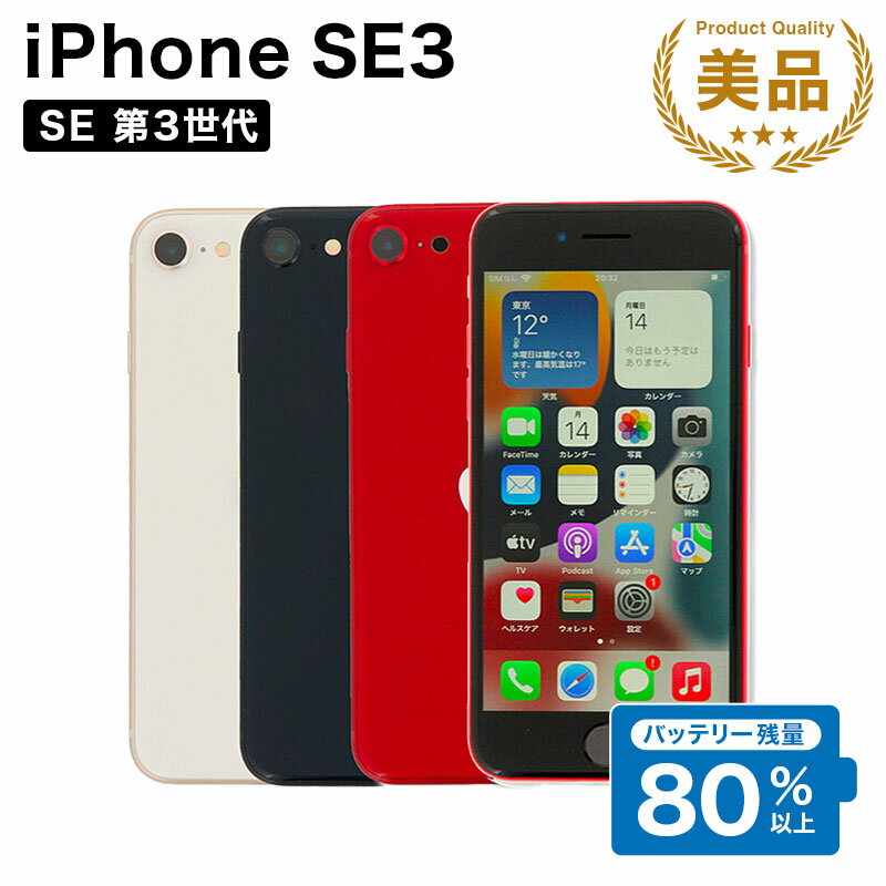 【中古】Apple iPhone SE 3 第3世代 A2782 256GB SIMフリー [Aランク] 中古スマホ 中古 スマホ スマートフォン 本体 端末 保証付き 美品 子供用 即日発送