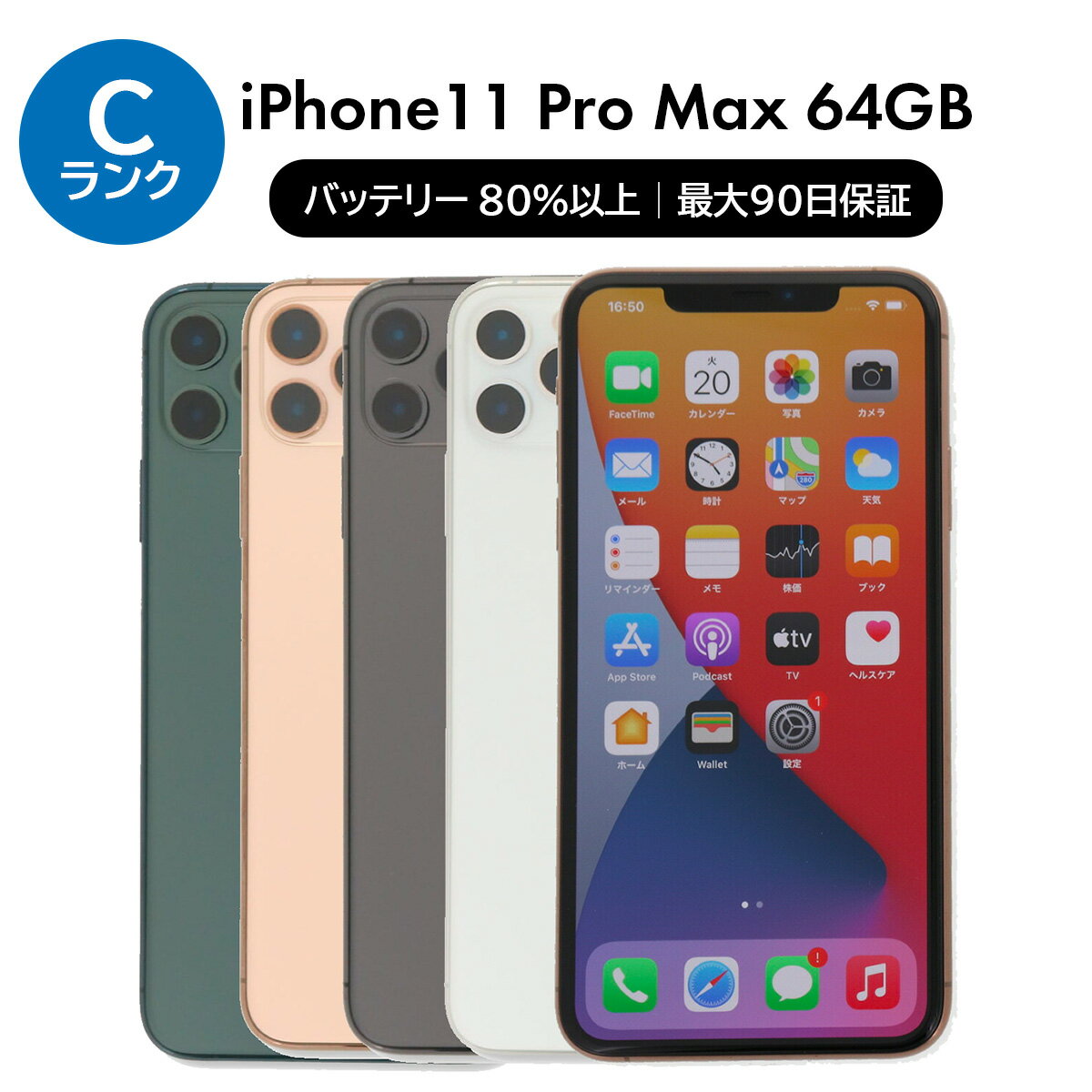 【中古】Apple iPhone 11 Pro Max A2218 64GB SIMフリー [Cランク] 中古スマホ 中古 スマホ スマートフォン 本体 端末 保証付き 即日発送