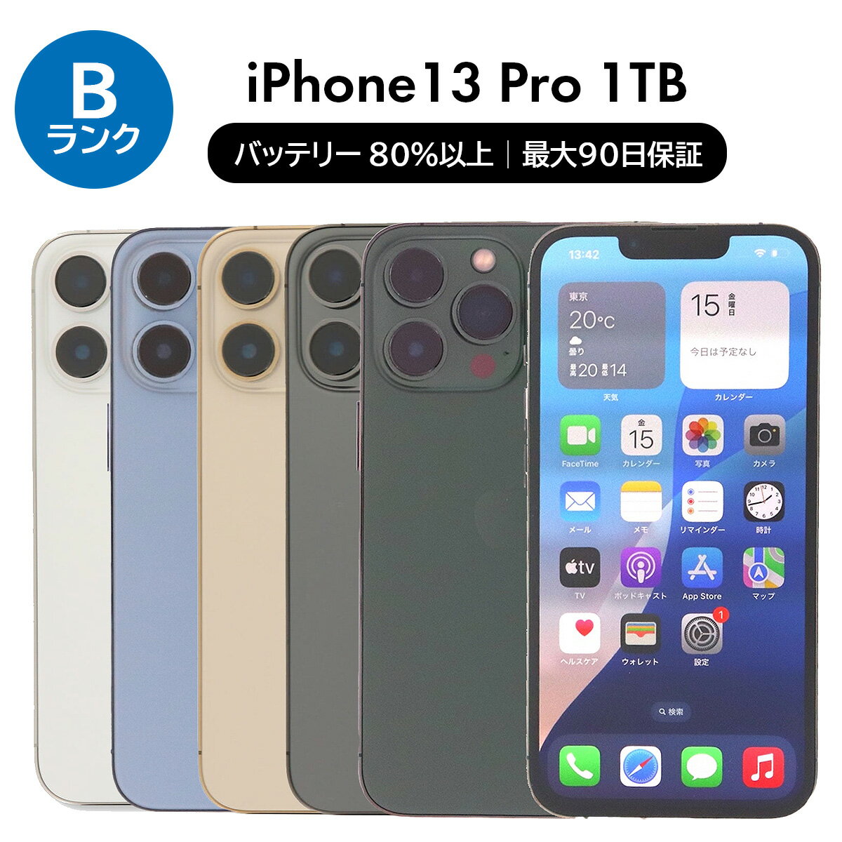 【中古】Apple iPhone 13 Pro A2636 1000GB SIMフリー [Bランク] 中古スマホ 中古 スマホ スマートフォン 本体 端末 保証付き 即日発送
