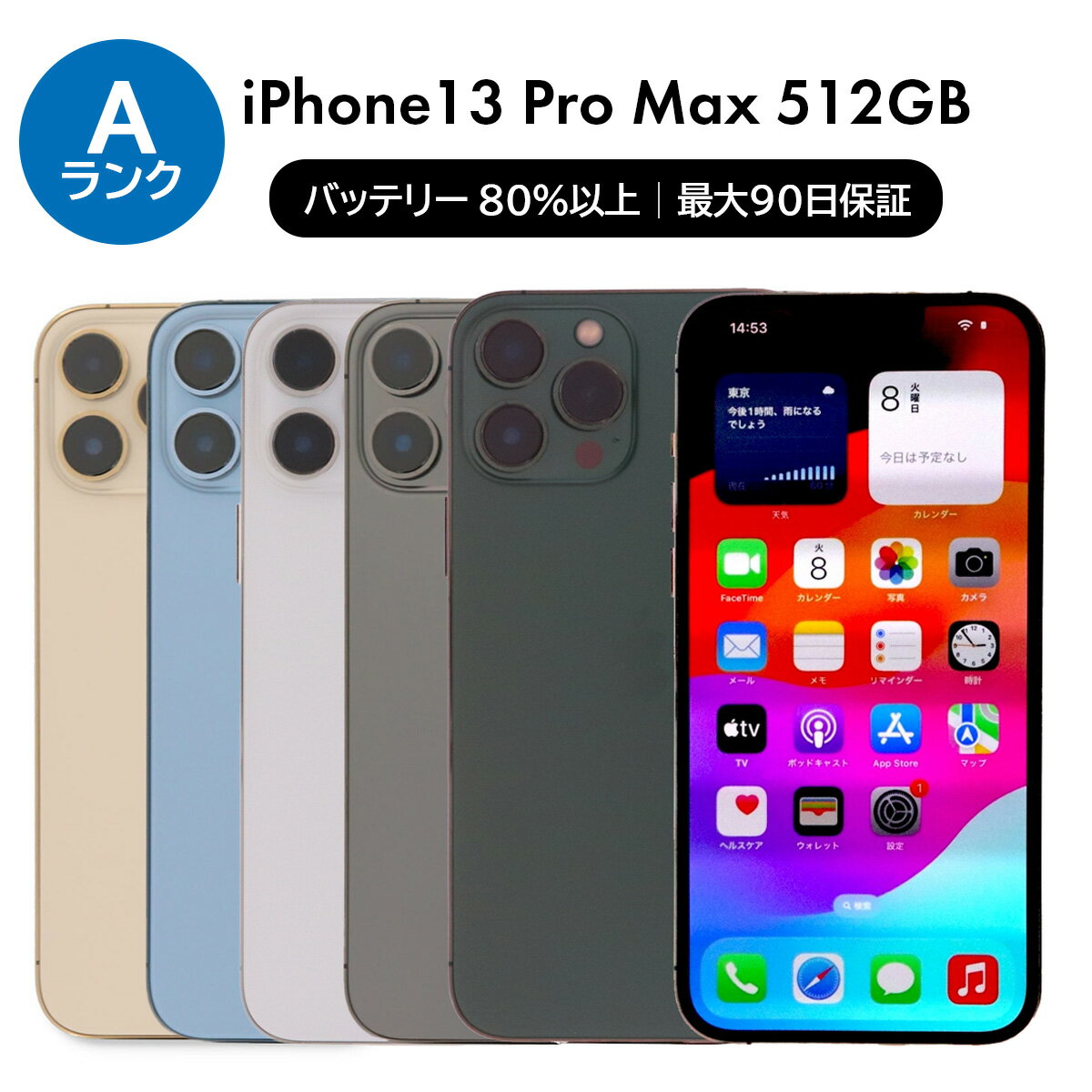【中古】Apple iPhone 13 Pro Max A2641 512GB SIMフリー [Aランク] 中古スマホ 中古 スマホ スマートフォン 本体 端末 保証付き 美品 即日発送
