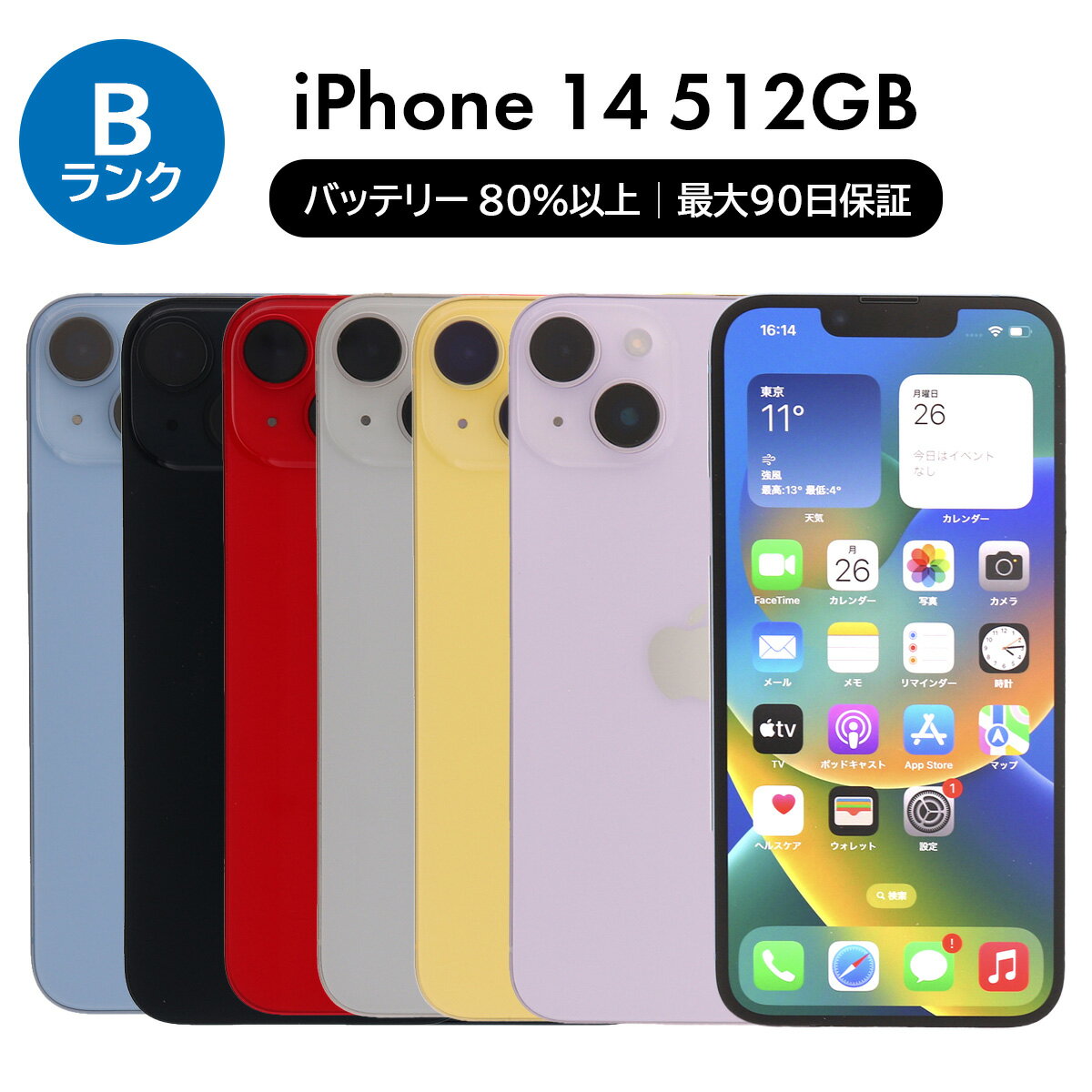 【9000円引きクーポン】【中古】Apple iPhone 14 A2881 512GB SIMフリー [Bランク] 中古スマホ 中古 スマホ スマートフォン 本体 保証付き 端末 即日発送 CP5