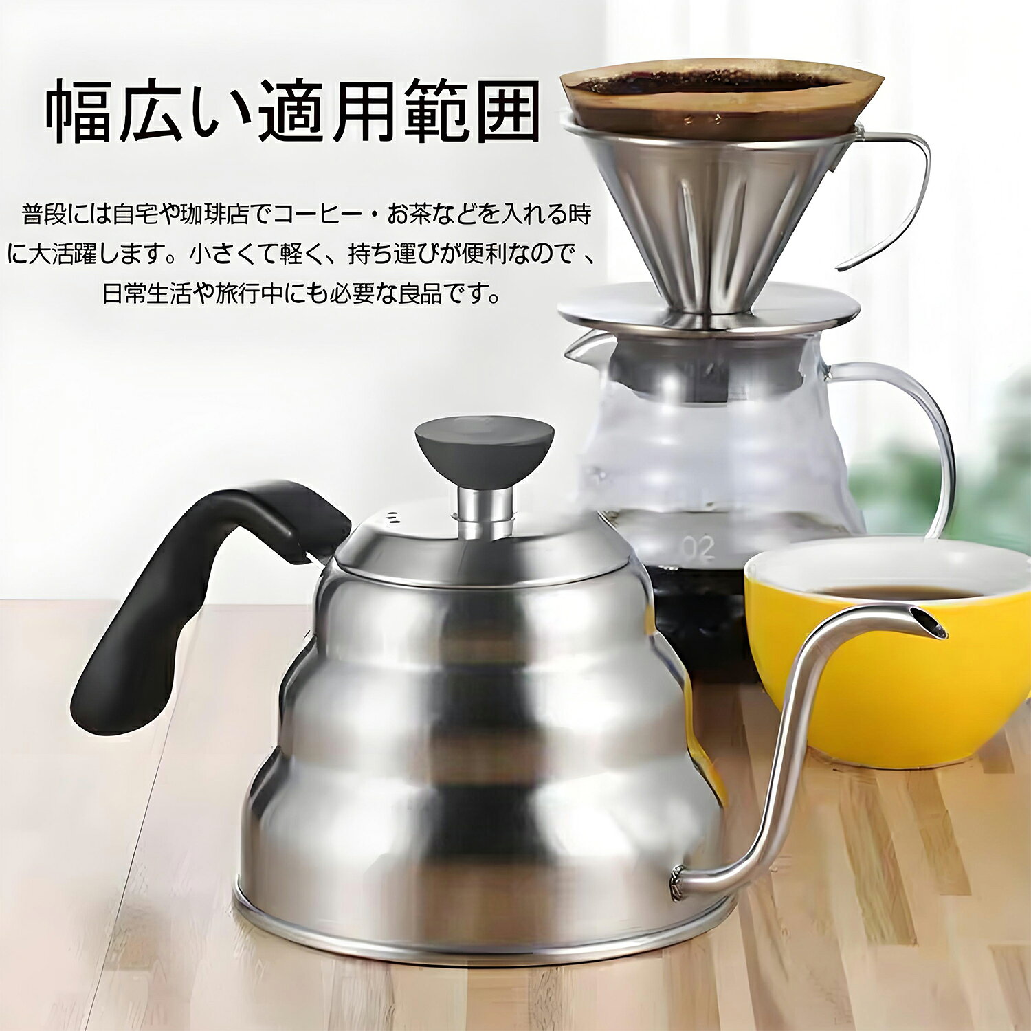 細口ノズルで、毎日のコーヒーをもっと丁寧に。 直火・IH対応ステンレス製ドリップケトル 1.2L 湯量を調整しやすい細口ノズルを採用した、ステンレス製コーヒーポットです。コーヒー粉へゆっくりお湯を注ぎやすく、ハンドドリップにおすすめ。直火・IH対応で、ご家庭からキャンプまで幅広くお使いいただけます。 直火・IH対応 ガス火（直火）とIH調理器に対応。お使いのキッチン環境に合わせてご使用いただけます。 注ぎやすい細口ノズル お湯の量やスピードを調整しやすい細口設計。ドリップ時に狙った位置へ注ぎやすく、コーヒーを丁寧に淹れたい方に便利です。 たっぷり使える約1.2L 容量は約1200ml。一度に複数杯分のお湯を用意したい時にも活躍します。 シンプルで上品なステンレス製 清潔感のあるヘアラインシルバー仕上げ。キッチンになじみやすく、コーヒー好きな方へのギフトにもおすすめです。 商品仕様 カラーシルバー 容量約1200ml 材質ステンレス 対応熱源IH調理器、ガス火（直火） セット内容コーヒーポット本体、フタ ご使用上の注意 ※初めて使用する際は、洗浄してからご使用ください。 ※空焚きはしないでください。 ※使用中・使用直後は本体や取っ手が熱くなる場合があります。やけどにご注意ください。 ※モニター環境により、実際の色味と異なる場合があります。直火・IH対応。細口ノズルで湯量を調整しやすい、ステンレス製1.2Lドリップケトルです