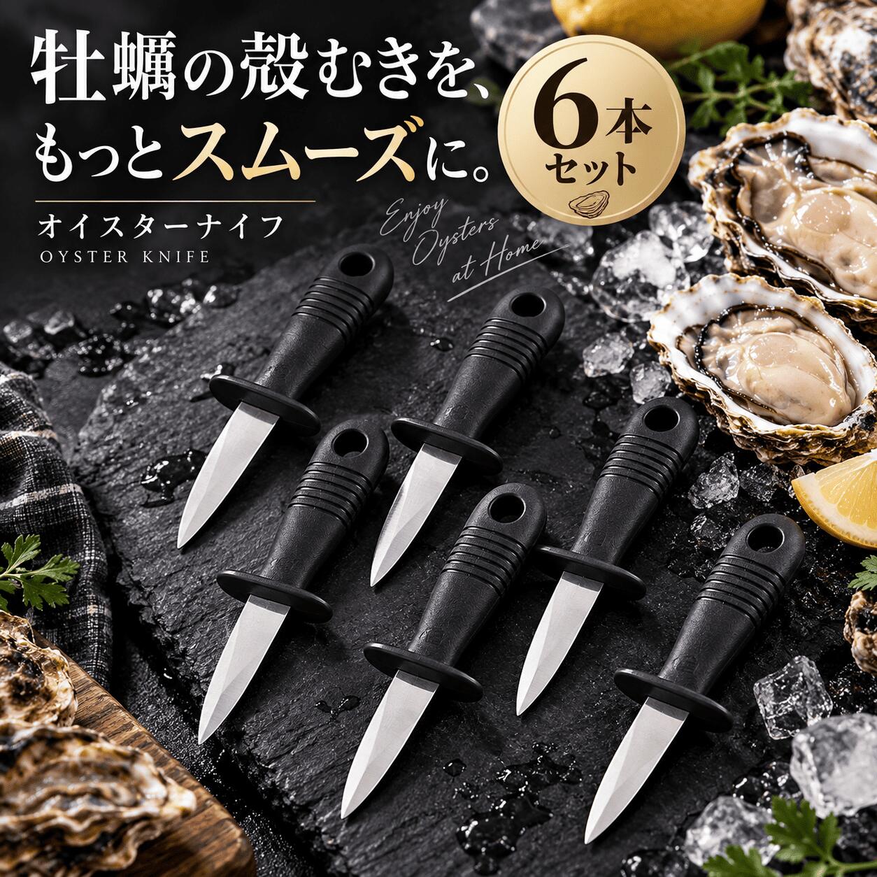 牡蠣ナイフ オイスターナイフ 6本セット カキナイフ 牡蠣剥き 貝むき ステンレス刃 ガード付き ABSハンドル 家庭用 BBQ アウトドア 飲食店 厨房 調理器具