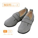 施設シューズ 入院用シューズ 男性用 グレー 3E 撥水加工 抗菌 防臭加工 カップインソール 手洗い可 転倒予防 ルームシューズ 入院 靴 シニア 高齢者 メ...