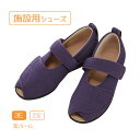 施設シューズ 入院用シューズ 女性用 紫 3E 甲が全開 抗菌 防臭加工 手洗い可 転倒予防 ルームシューズ 入院 靴 シニア 高齢者 レディース 介護 シューズ 病院 ケアシューズ リハビリシューズ あゆみ オープンマジック3 母の日 父の日 プレゼント
