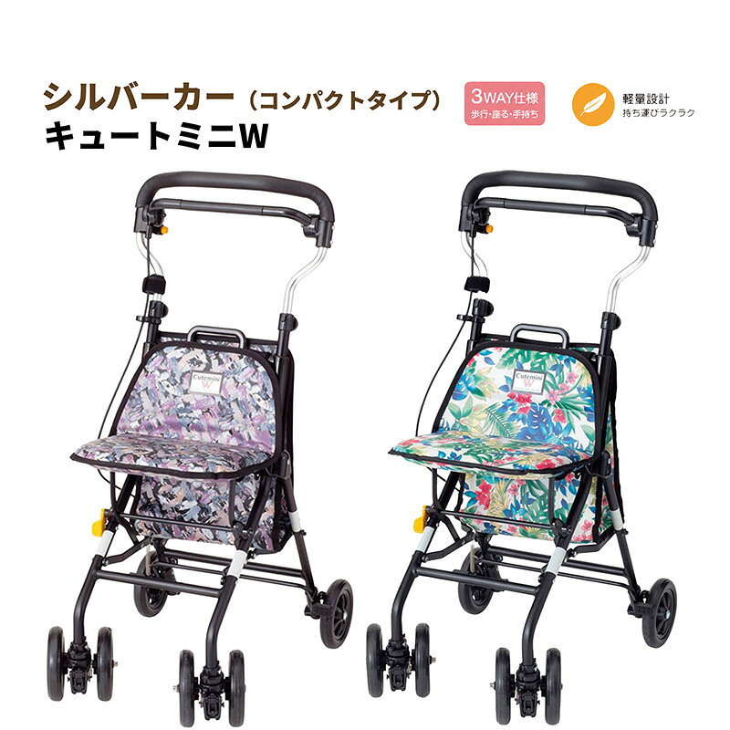 Rakuten - 歩行車 シルバーカー コンパクトタイプ 手押し車 おしゃれ軽量 3WAY ワンタッチ 簡単操作 手持ち高さ調整可 安心座れ 歩行補助車 杖立て付 高齢者 老人 キュートミニW ウィズワン
