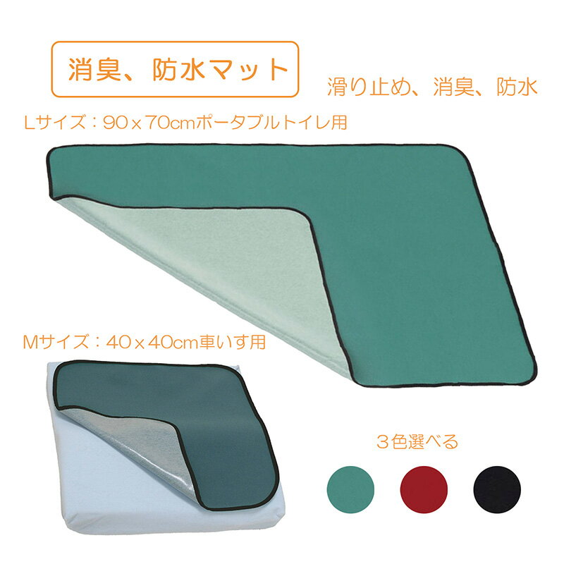 Rakuten - ポータブルトイレ マット 置くだけ 丸洗い 消臭 防水シート ポータブルトイレ用 尿漏れ 転倒防止 すべり止め 丸洗い 簡単洗え アンモニア消臭効果 滑り止め すべらない 座位保ち 床汚れ防止 洗濯機可 裏面吸着加工 介護用品 在宅介護 施設 マルチマット 川本産業