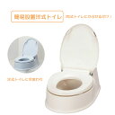 和式トイレ 変換便座 補高便座 補高 段差あるトイレ用 立ち座り 楽 簡易設置型 抗菌加工 体重を分散 工事不要 介護用品 立ち上げ 支援 介助 座り心地 高齢者 排泄補助 介護 福祉 アロン化成 サニタリエース HG両用式