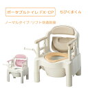 安寿 ポータブルトイレ ちびくまくん FX-CP ノーマル ソフト快適脱臭タイプ 自立移乗 介護 介助 用品 非常用トイレ 高齢者 防災 災害 排泄 簡易トイレ アロン化成