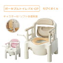 安寿 ポータブルトイレ ちびくまくん FX-CP キャスター付 ソフト快適脱臭タイプ 自立移乗 介護 介助 用品 非常用トイレ 高齢者 防災 災害 排泄 簡易トイレ アロン化成