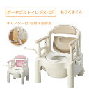 安寿 ポータブルトイレ ちびくまくん FX-CP キャスター付 暖房快適脱臭タイプ 自立移乗 介護 介助 用品 非常用トイレ 高齢者 防災 災害 排泄 簡易トイレ アロン化成