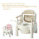 安寿 ポータブルトイレ ちびくまくん FX-CP 補高スペーサーなし 自立移乗 介護 介助 用品 非常用トイレ 高齢者 防災 災害 排泄 簡易トイレ アロン化成