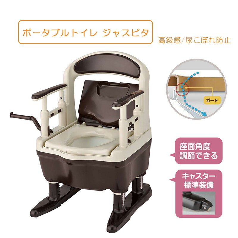 Rakuten - ポータブルトイレ ジャスピタ ブラウン 尿こぼれ防止 キャンセル付き ドルフィンカット 脱臭機能付き 快適脱臭 バケツ蓋付き 高級感 お手入れ簡単 汚水受け こぼれガード 介護用 腰掛便座 洋式 高齢者 排泄介助 介護用 尿漏れ対策 排泄サポート ジャスピタ 安寿 アロン化成