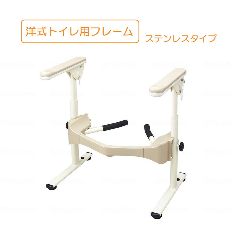 洋式トイレフレーム トイレ手すり ステンレスタイプ はねあげ 便器固定 転倒防止 安全 座位保持 介護 ..